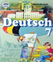 Німецька Мова 7 клас Н.П. Басай  2011 рік